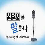 신천지 교주