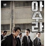 [모두드루와] 영화 아수라 보자 얘들아
