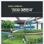 [명랑엽떡] 전문가들이 <b>예측</b>한 2030년 대한민국