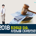 최저임금 상승, 사장님들 대처 <b>방안</b>