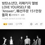 [모두드루와] 방탄소년단 선주문 151만장ㄷㄷㄷㄷ
