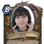 [오마이걸] 하스스톤 카드로 움짤 만들어 봤어요