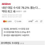 [댓글부탁해] <b>정시</b> 수시 <b>비율</b> 어떻게 생각함?