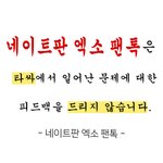 [EXO] 만약 ㅇㅌ톡에서 타싸<b>일</b> 끌올하면 <b>쓰</b>셈
