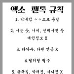 [EXO] 여전히 유입있는 것 같아서 팬톡 규칙