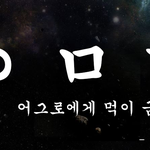 [EXO] ㅇㅁㄱ 짤 하나더