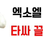 [EXO] 아까 타싸끌올금지 짤 <b>필요</b>하다는애야