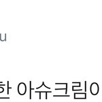 [시우민] 베라에서 시우민을 위한 <b>신제품</b> 아이스크림 나옴