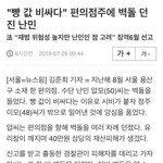 [드루와] 난민이 <b>벽돌</b> 던졌데