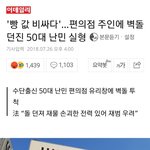 [개깊은빡침] 빵값 비싸다고 편의점에 돌 던진 "압"<b>모씨</b>
