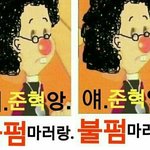 [댓글부탁해] ㅅㅂ<b>준혁</b>이 톡선에 있는글 또 퍼감;;;