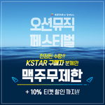 [페스티벌] 오뮤페 얼리<b>버드</b>티켓 오픈한거 암?