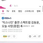 헐 믹스나인 <b>김동윤</b> 돌아가셨대...