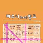빠<b>수니</b> 빙고 하고가