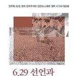 한 <b>세대</b> <b>전</b> '6.29선언' 다시 읽다