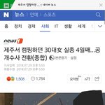 [댓글부탁해] 제주서 30대여성 실종!!!