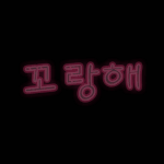 [<b>꼬랑</b>단] 나꼬는☺