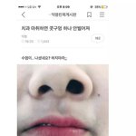 [드루와] 마취하면 콧구멍 짝짝이라는 그 짤 잇는사람ㅠㅠㅠㅠㅠ