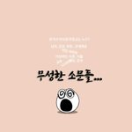 <b>무성</b>한 소문들....