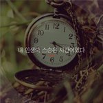 [좋은글귀] 내 인생의 <b>스승</b>은 시간이었다