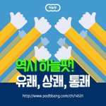 하늘팟 하이라이트 - 강제<b>개종</b>교육 VS 회심교육