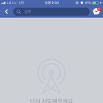 페북 친구<b>검색</b>에는 뜨는데 들어가면 이렇게되는거