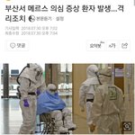[드루와] 야 너네 부산에 메르스 뜬거 아냐
