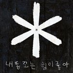 이제 <b>글</b> 안 올라오<b>넹</b> ㅂ ㅂ 잔다