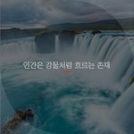 [좋은글귀] 인간은 <b>강물</b>처럼 흐르는 존재
