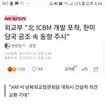 [댓글부탁해] 북한이 icbm 개발중인거 앎?