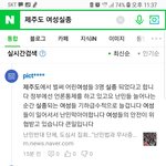 제주도 여성 연이어 <b>실종</b> 그리고 언론통제