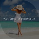 [좋은글귀] 언제나 당신 자신과 연애하듯이 살라