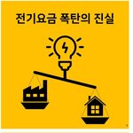 [명랑엽떡] 전기요금 <b>폭탄</b>의 진실