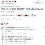 안중군과 이토히로부미를 <b>BL</b>로 엮는 트페미