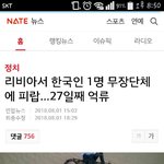 리비아 한국인 <b>납치</b>ㅋㅋ