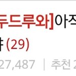 [모두드루와] 조카역겹다 글수정하는거