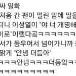 [댓글부탁해] 인피니트 팬싸 후기 좀..