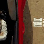 [드루와] <b>불한당</b> 왜 지금봤지?