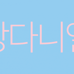 [드루와] 강다니엘 개인광고자랑겸 광고주들의 덕업일치 자랑