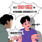 <b>청년</b>들 120만원 <b>지원</b> 사업