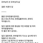 [워마드띵문] 유부남이 적은 유부남 삶.jpg