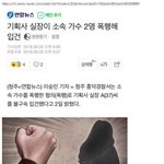[댓글부탁해] 기획사 <b>실장</b>이 소속 가수 2명 폭행해 입건