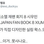 [시우민] (짹펌)<b>천재</b> 디자이너 시우민