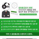 [방탄소년단] 안녕하세요, 음원총공팀입니다.