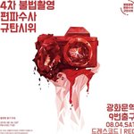 [드루와] 이젠 광화문으로…몰카 편파수사 규탄 시위 5만명 운집...