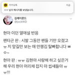 [댓글부탁해] 현아이던 쉴드좀치지마 이년들아