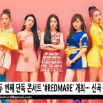 레드벨벳 썸머매직 <b>신보</b> 컴백한다 하댓ㄱㄱㄱ