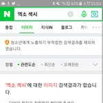 너네 본진 섹시짤 검색 안 되는 거 아냐?