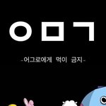 [방탄소년단] ㅇㄱㄹ는 ㅇㅁㄱ하쟈!!!