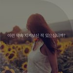 [좋은글귀] 이런 약속 지켜보신 적 있으십니까?
